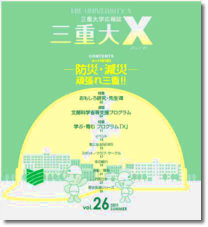 三重大学 | 三重大X（バックナンバー）